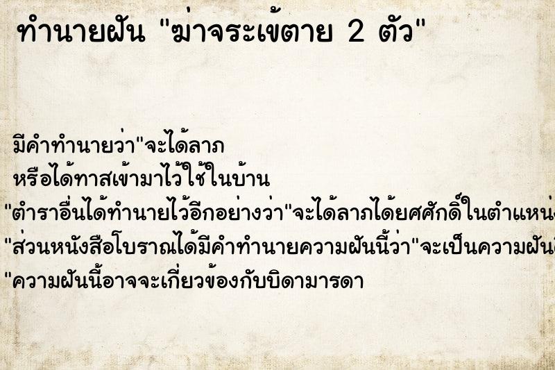 ทำนายฝัน ฆ่าจระเข้ตาย 2 ตัว